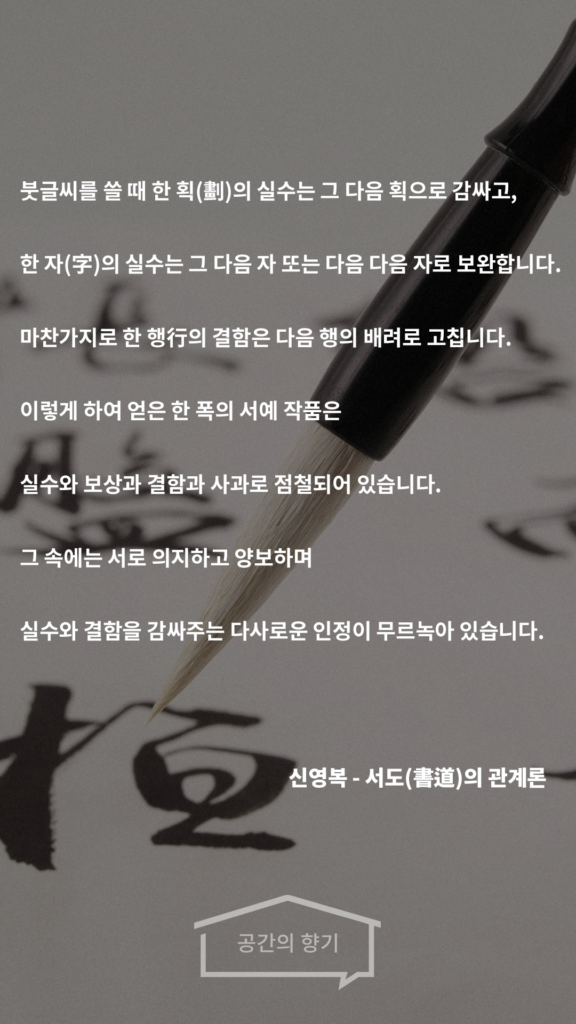 서도의 관계론, 신영복